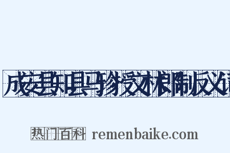 成安县知县马珍授文林郎制反义词是什么意思的图片